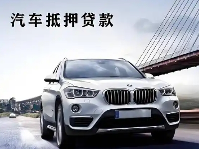 桂阳车抵贷如何办理押车和不押车?