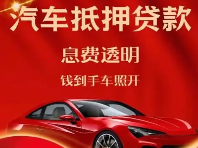 桂阳良好口碑的汽车抵押贷款公司推荐