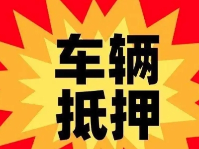 桂阳汽车抵押贷款利息一般是多少?